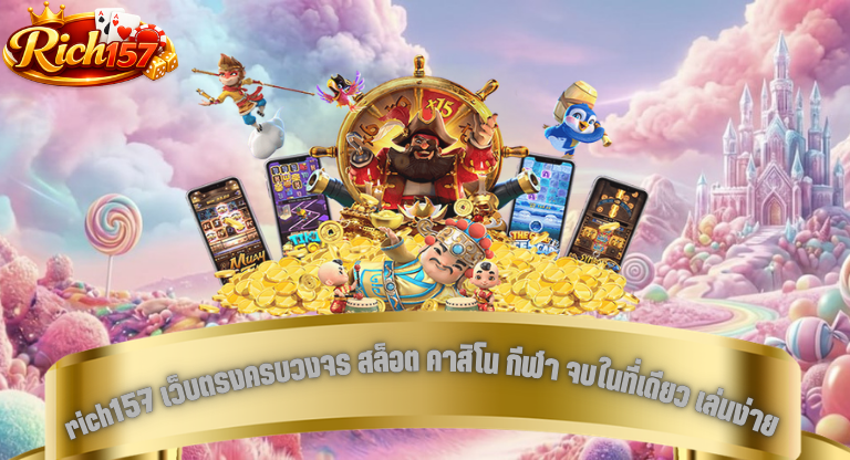 rich157 เว็บตรงครบวงจร สล็อต คาสิโน กีฬา จบในที่เดียว เล่นง่าย จ่ายจริง