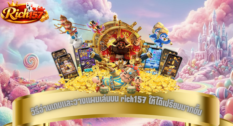 วิธีอ่านเกมและวางแผนเล่นบน rich157 ให้ได้เปรียบมากขึ้น