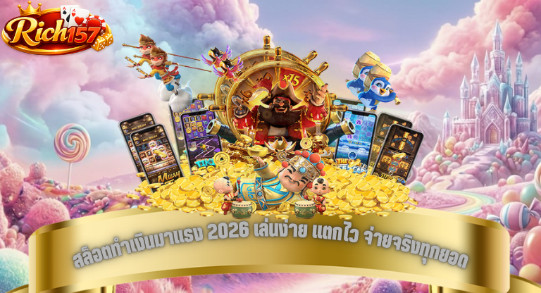 สล็อตทำเงินมาแรง 2026 เล่นง่าย แตกไว จ่ายจริงทุกยอด บน rich157