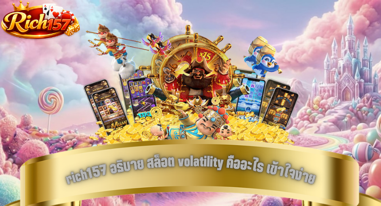 rich157 อธิบาย สล็อต volatility คืออะไร เข้าใจง่าย เลือกเกมได้ตรงสไตล์-1