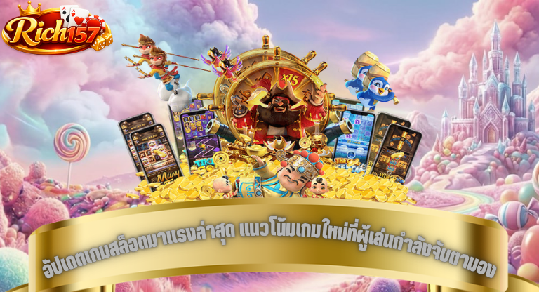อัปเดตเกมสล็อตมาแรงล่าสุด แนวโน้มเกมใหม่ที่ผู้เล่นกำลังจับตามอง-1